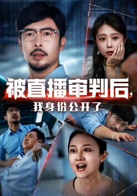 被直播審判后，我身份公開了(全集)