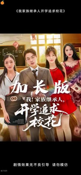 我家族繼承人開學(xué)追求?；?全集)