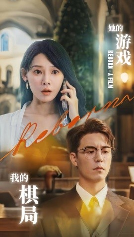 她的游戲，我的棋局(全集)