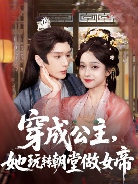 穿成公主，她玩轉(zhuǎn)朝堂做女帝(全集)
