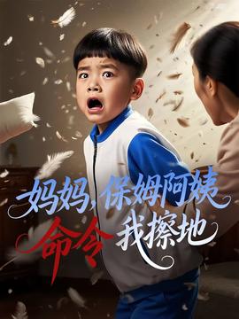 媽媽保姆阿姨命令我擦地(全集)