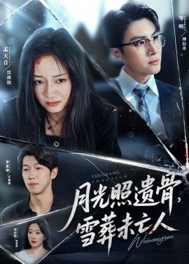 月光照遺骨，雪葬未亡人(全集)