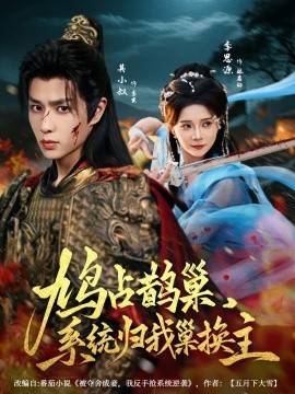 鳩占鵲巢，系統(tǒng)歸我巢換主(全集)