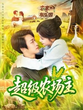 超級(jí)農(nóng)場主(全集)