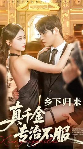 鄉(xiāng)下歸來真千金專治不服(全集)