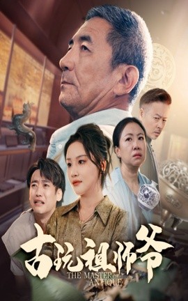 古玩祖師爺(全集)