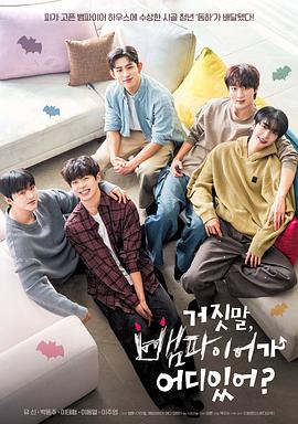 胡說，哪有什么吸血鬼！(全集)