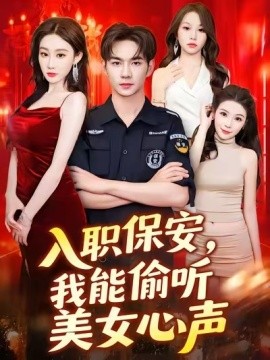 入職保安，我能偷聽美女心聲(全集)