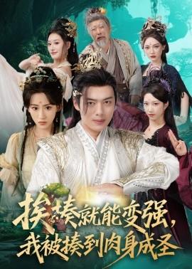 挨揍就能變強，我被揍到肉身成圣(全集)