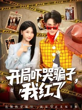 開局嚇哭騙子，我紅了(全集)