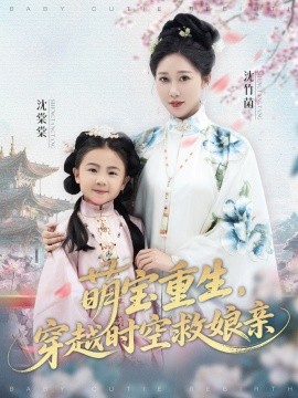 萌寶重生，穿越時(shí)空救娘親(全集)
