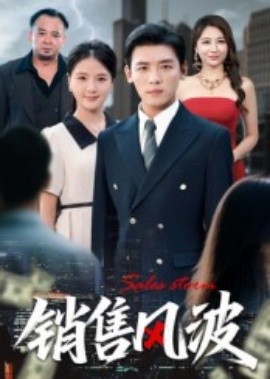 銷售風波(全集)