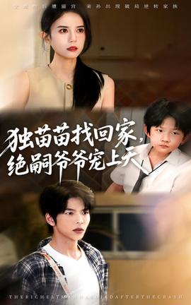 獨(dú)苗苗找回家絕嗣爺爺寵上天(全集)