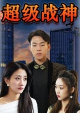 超級戰(zhàn)神(全集)