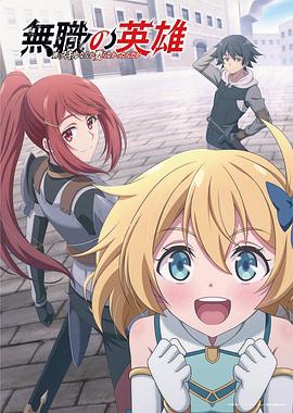 無(wú)職英雄～技能什么的毫無(wú)用處～