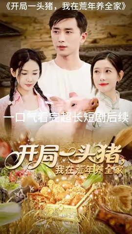 開局一頭豬我在荒年養(yǎng)全家(全集)