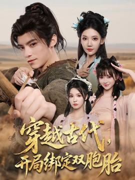 穿越古代開(kāi)局綁定雙胞胎(全集)