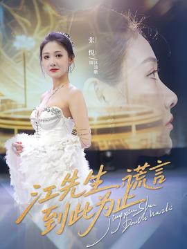 江先生謊言到此為止(全集)