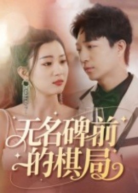 無(wú)名碑前的棋局(全集)