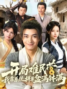 開(kāi)局難民營(yíng)，我靠系統(tǒng)拼單盆滿缽滿(全集)