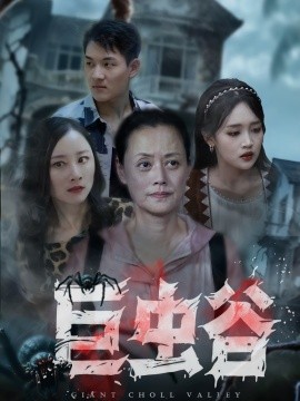 巨蟲(chóng)谷(全集)