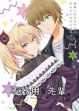 笨拙之極的前輩。(全集)