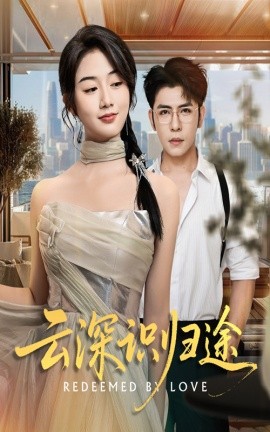 云深識歸途(全集)