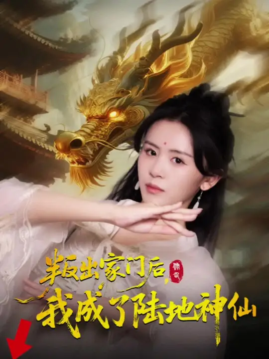 叛出家門后我成了陸地神仙(全集)