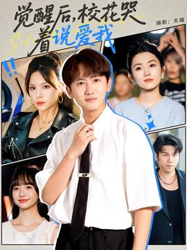 覺醒后?；拗f愛我(全集)