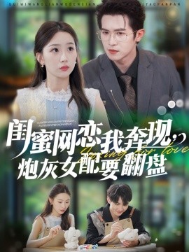 閨蜜網(wǎng)戀我奔現(xiàn)，炮灰女配要翻盤(全集)