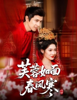 芙蓉如面春風(fēng)寒(全集)