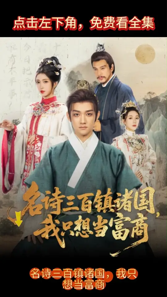 名詩三百鎮(zhèn)諸國我只想當(dāng)富商(全集)