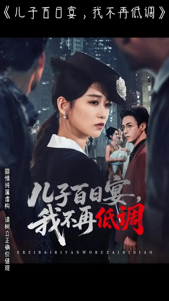 兒子百日宴我不再低調(diào)(全集)