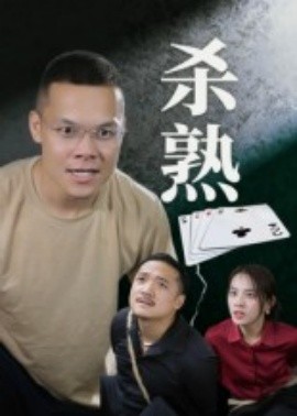 殺熟短劇版(全集)