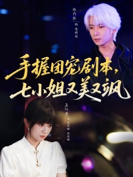 手握團(tuán)寵劇本，七小姐又美又颯(全集)