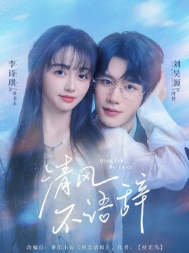 清風(fēng)不語(yǔ)辭(全集)