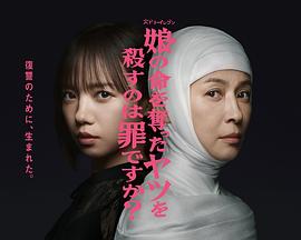 殺死奪走女兒性命的人是罪嗎？(全集)