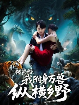 被離婚，我附身萬獸縱橫鄉(xiāng)(全集)