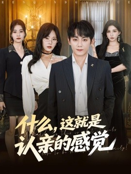 什么，這就是認(rèn)親的感覺(jué)(全集)