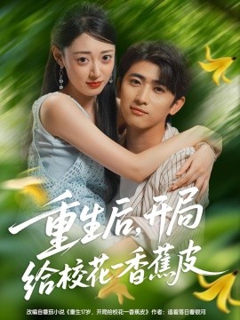 重生后，開局給校花一香蕉皮(全集)