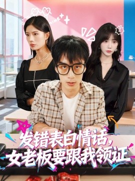 發(fā)錯(cuò)表白情話，女老板要跟我領(lǐng)證發(fā)錯(cuò)(全集)