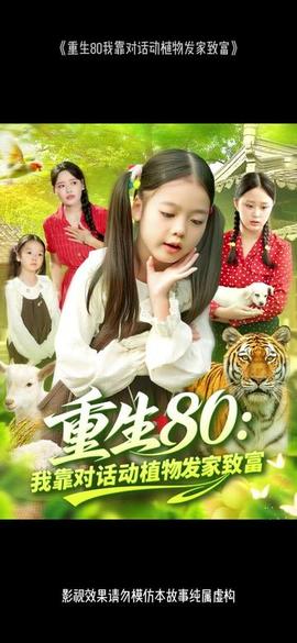 重生80我靠對(duì)話動(dòng)植物發(fā)家致富(全集)