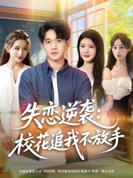 失戀逆襲，?；ㄗ肺也环攀?全集)