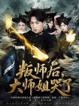 叛師后，大師姐哭了(全集)