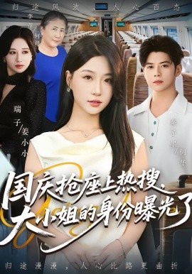 國慶搶座上熱搜，大小姐的身份曝光了(全集)