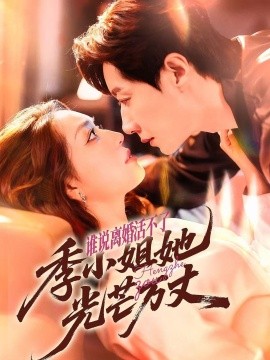 誰說離婚活不了，季小姐她光芒萬丈(全集)