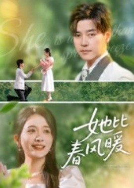 她比春風(fēng)暖(全集)