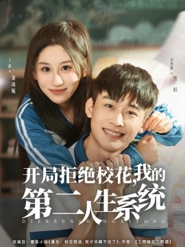 開局拒絕?；?，我的第二人生系統(tǒng)(全集)