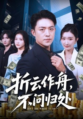 折云作舟，不問歸處(全集)