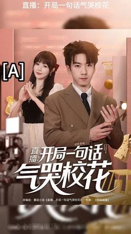 開局一句話氣哭?；?全集)
